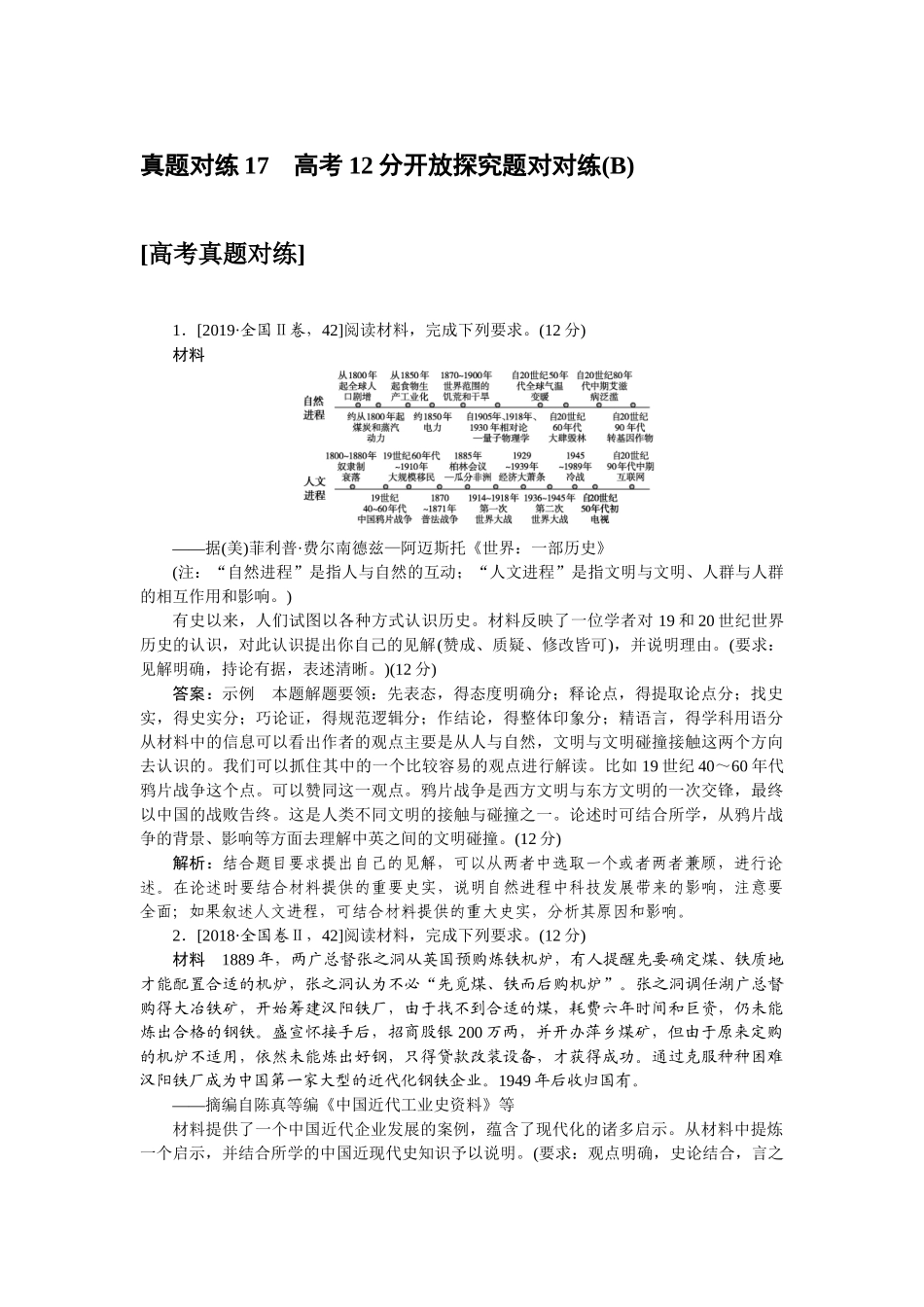 高三历史二轮专项分层特训卷-真题对练 17.doc_第1页