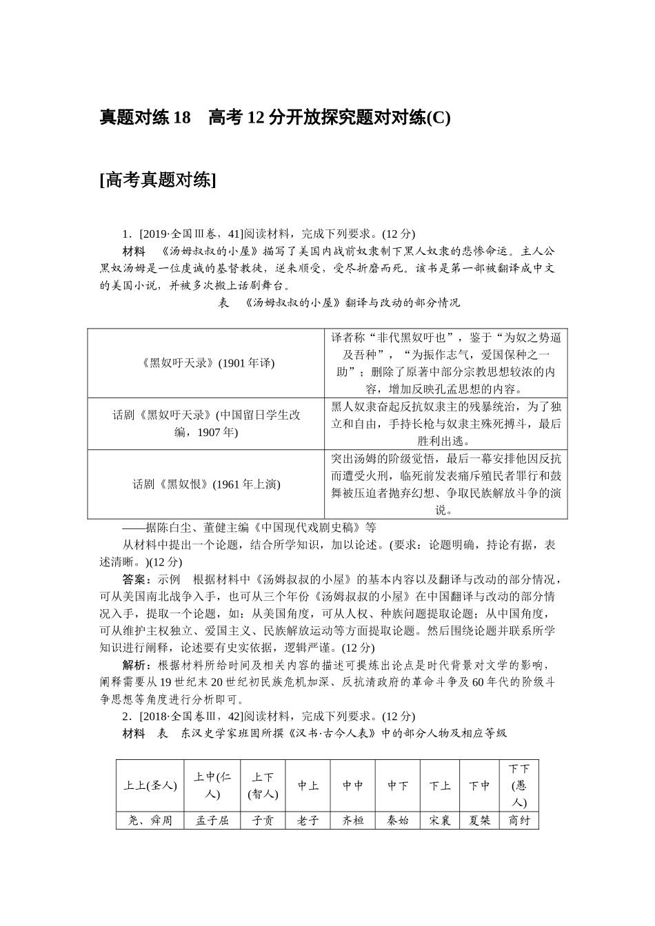 高三历史二轮专项分层特训卷-真题对练 18.doc_第1页