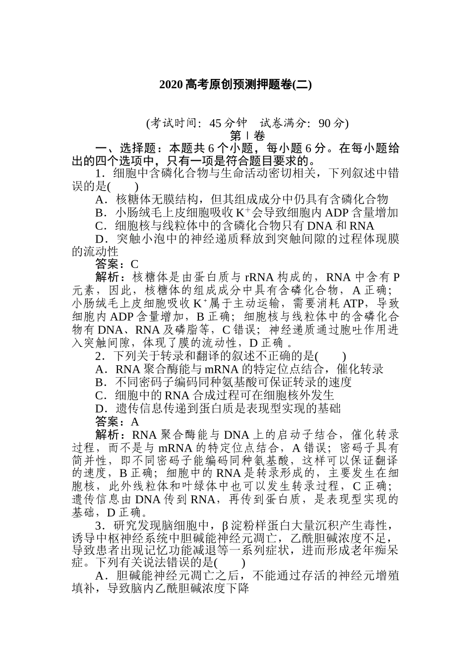 高三生物二轮专项分层特训卷-2020高考原创预测押题卷(二).doc_第1页