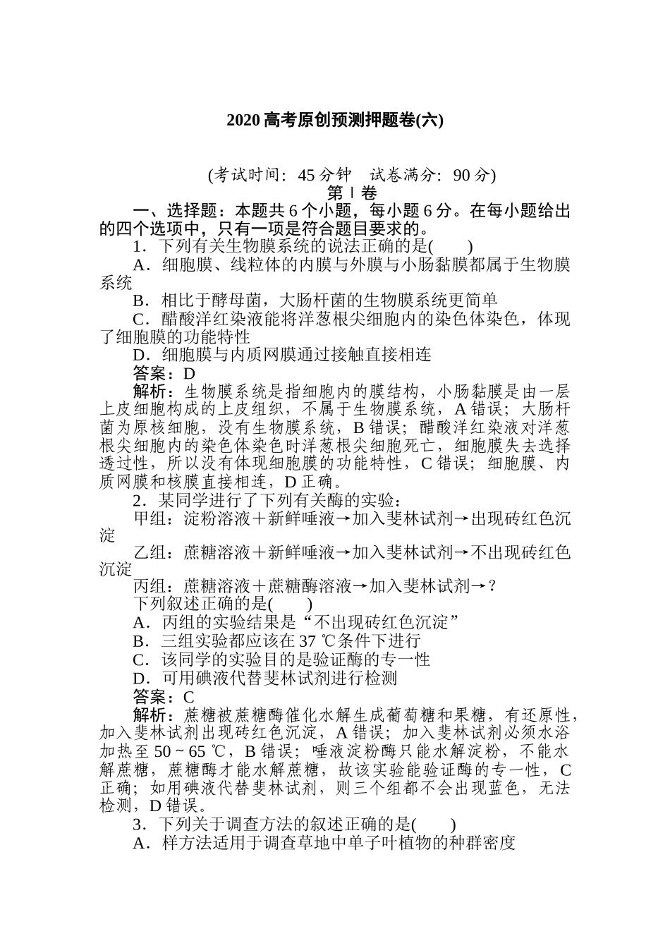 高三生物二轮专项分层特训卷-2020高考原创预测押题卷(六).doc_第1页