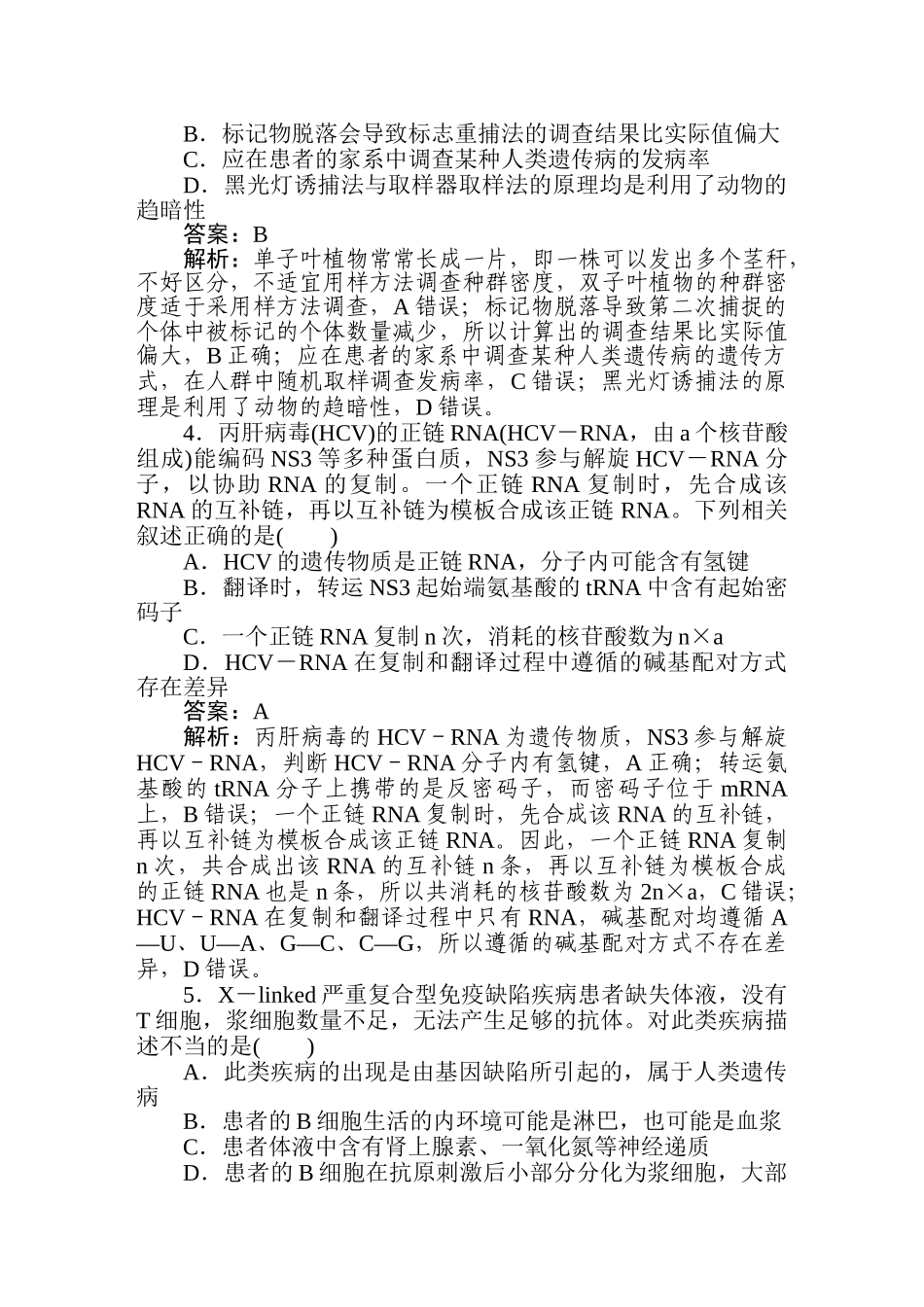 高三生物二轮专项分层特训卷-2020高考原创预测押题卷(六).doc_第2页