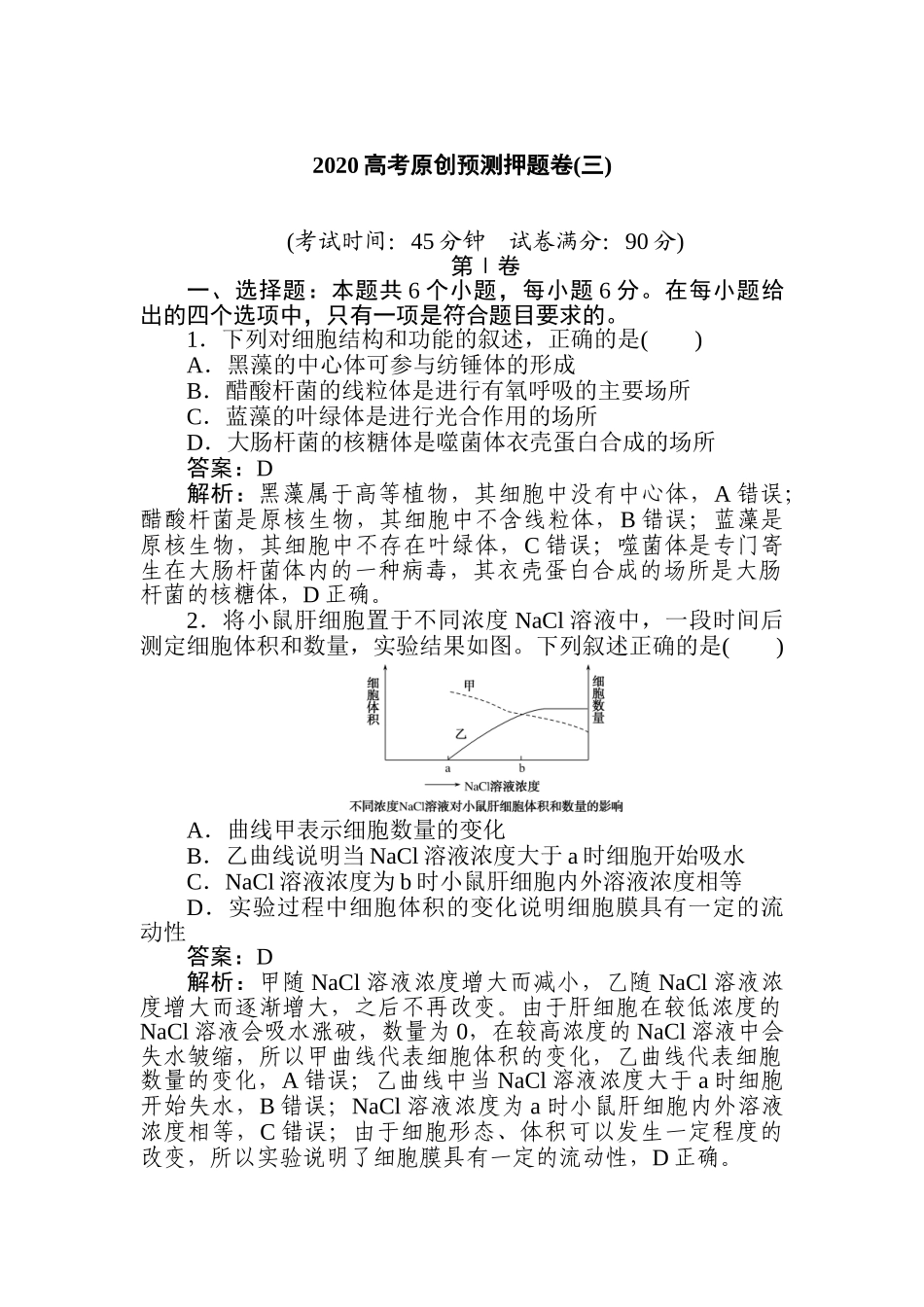 高三生物二轮专项分层特训卷-2020高考原创预测押题卷(三).doc_第1页