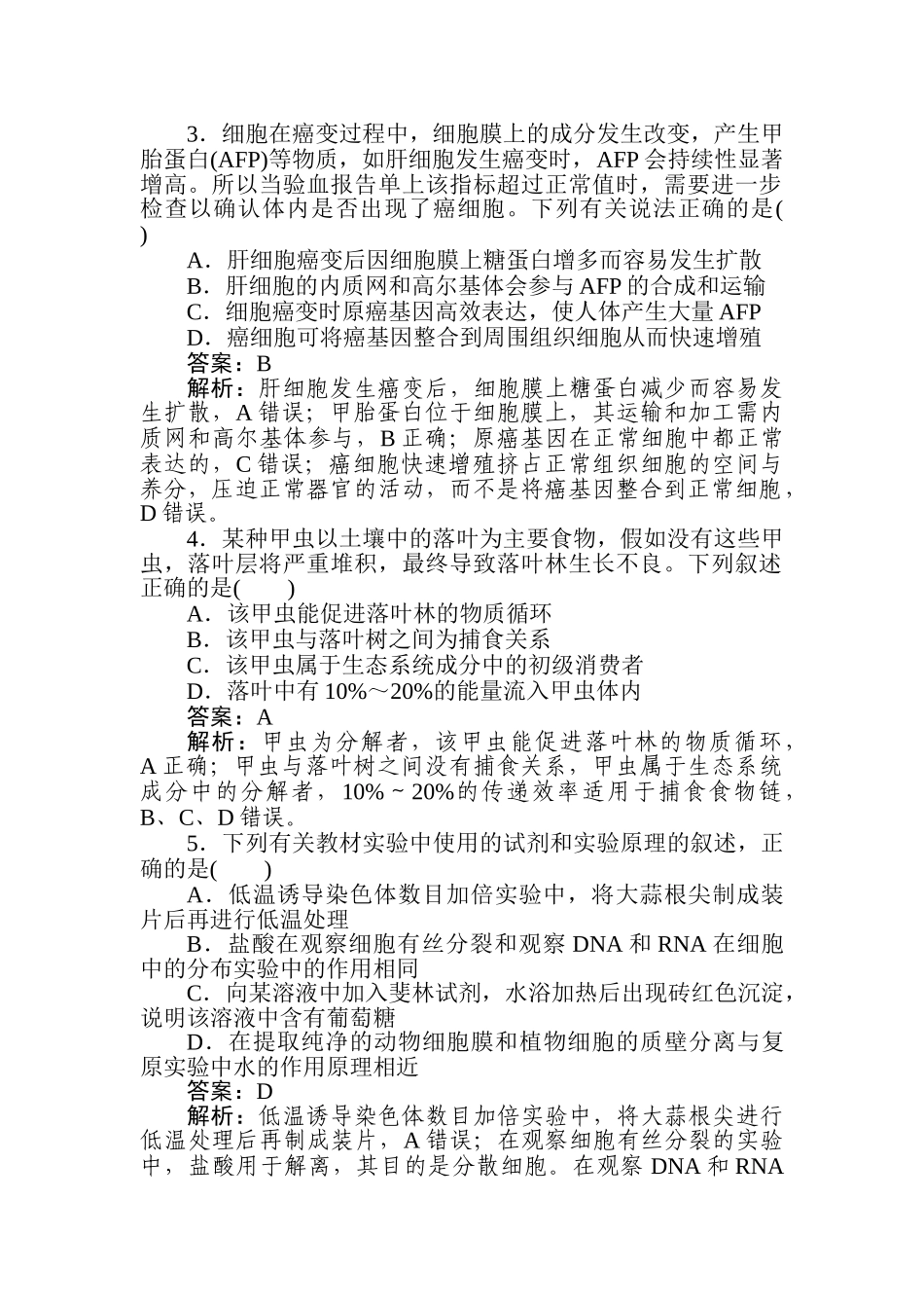 高三生物二轮专项分层特训卷-2020高考原创预测押题卷(三).doc_第2页