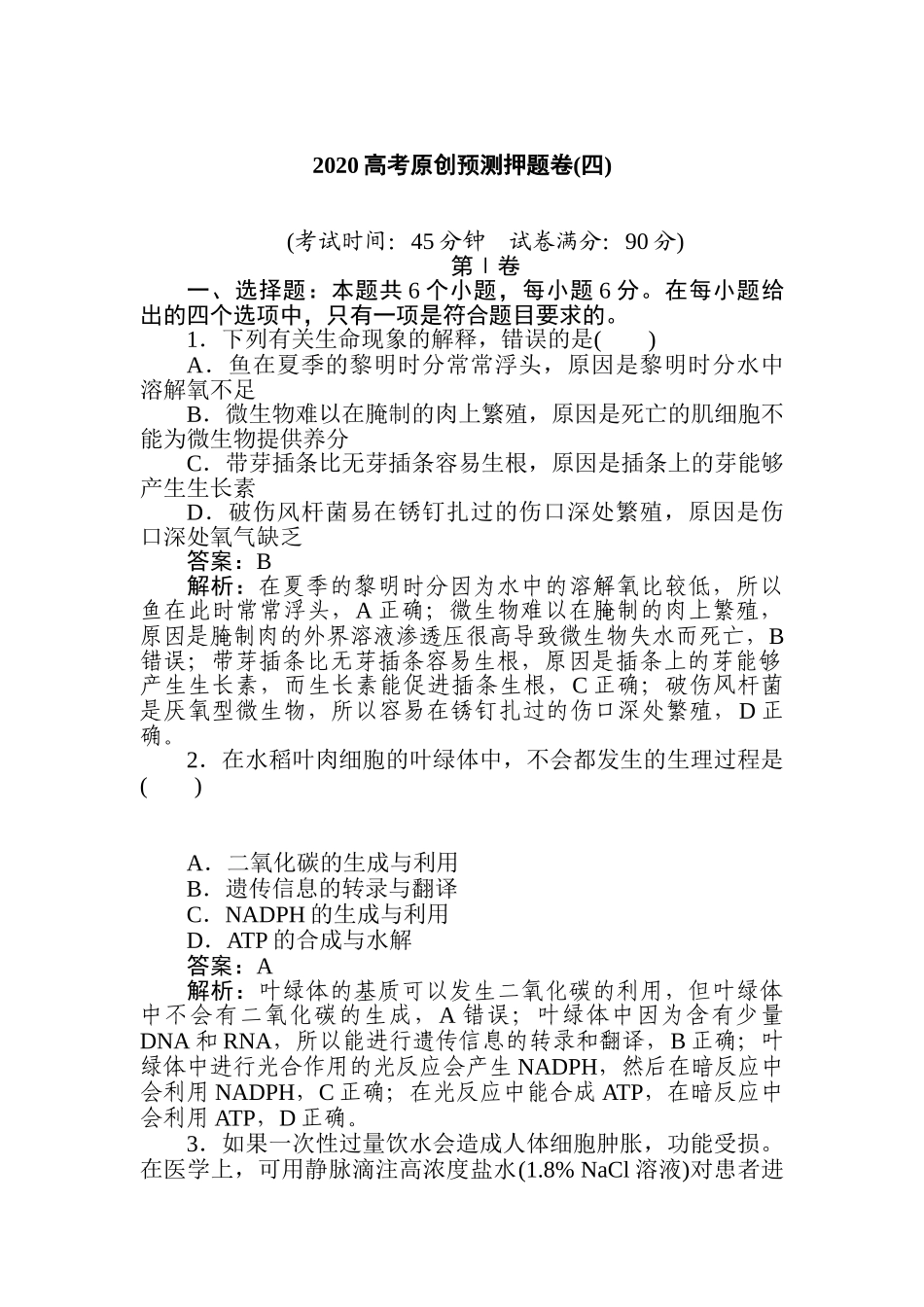 高三生物二轮专项分层特训卷-2020高考原创预测押题卷(四).doc_第1页