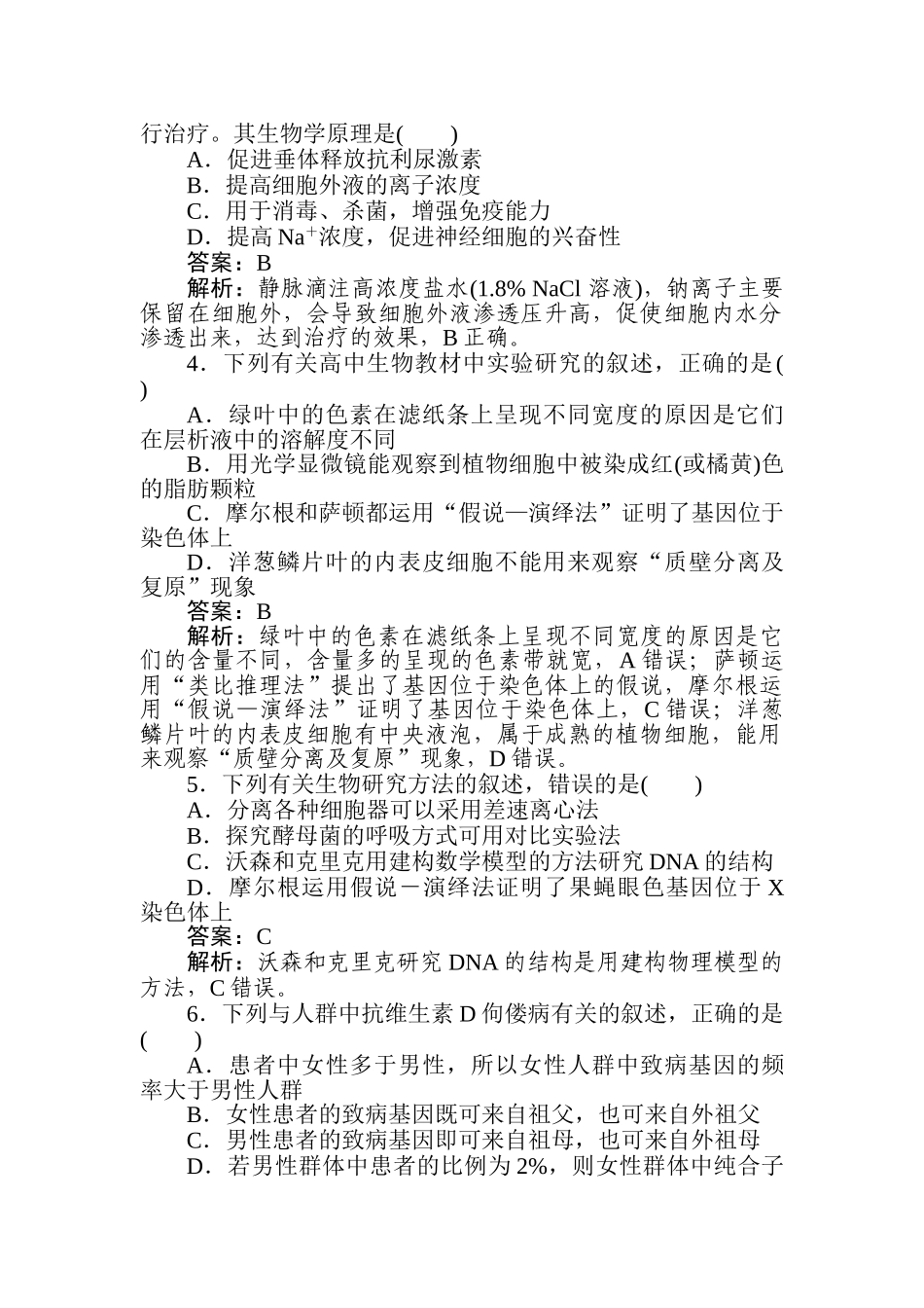 高三生物二轮专项分层特训卷-2020高考原创预测押题卷(四).doc_第2页