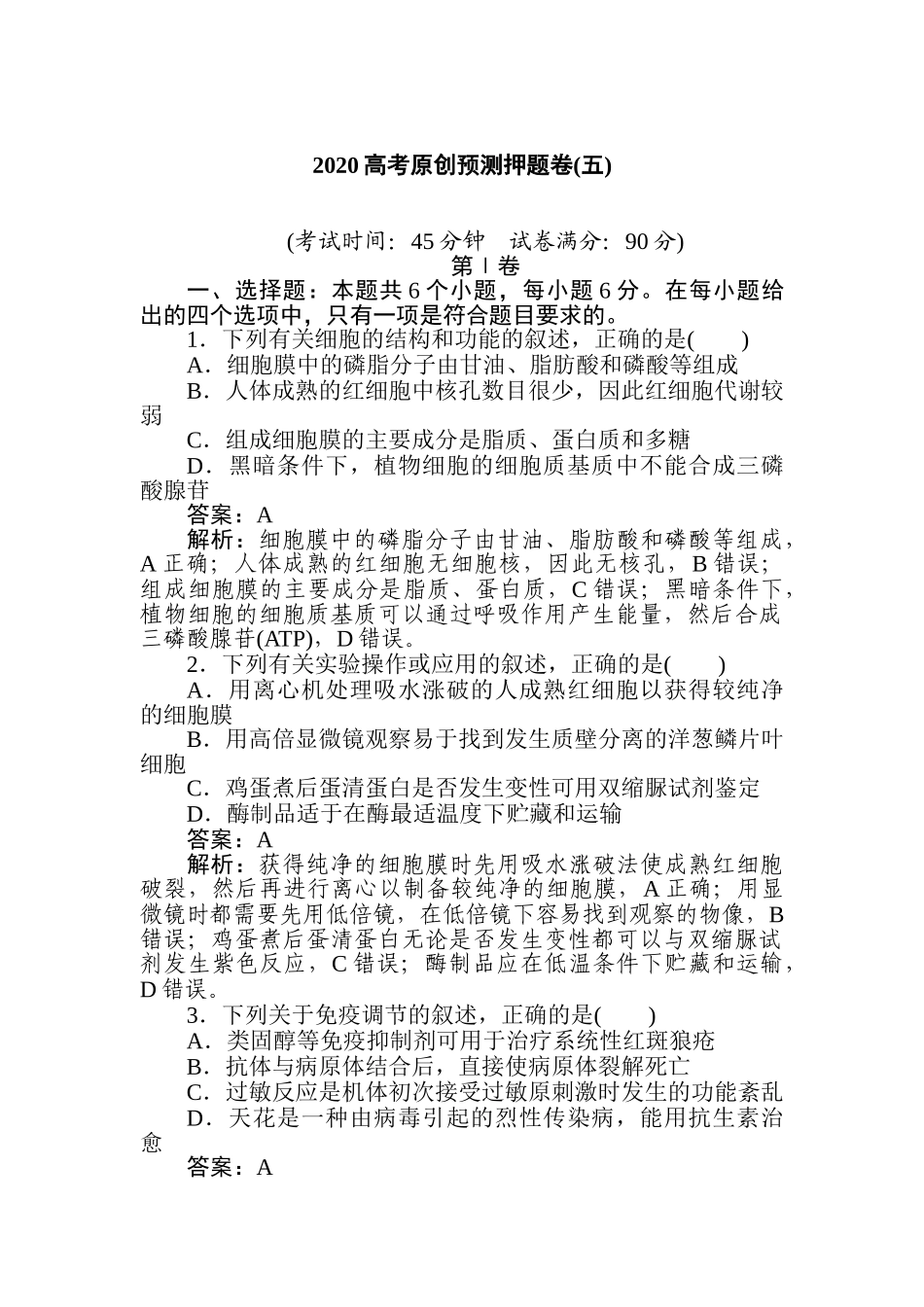 高三生物二轮专项分层特训卷-2020高考原创预测押题卷(五).doc_第1页