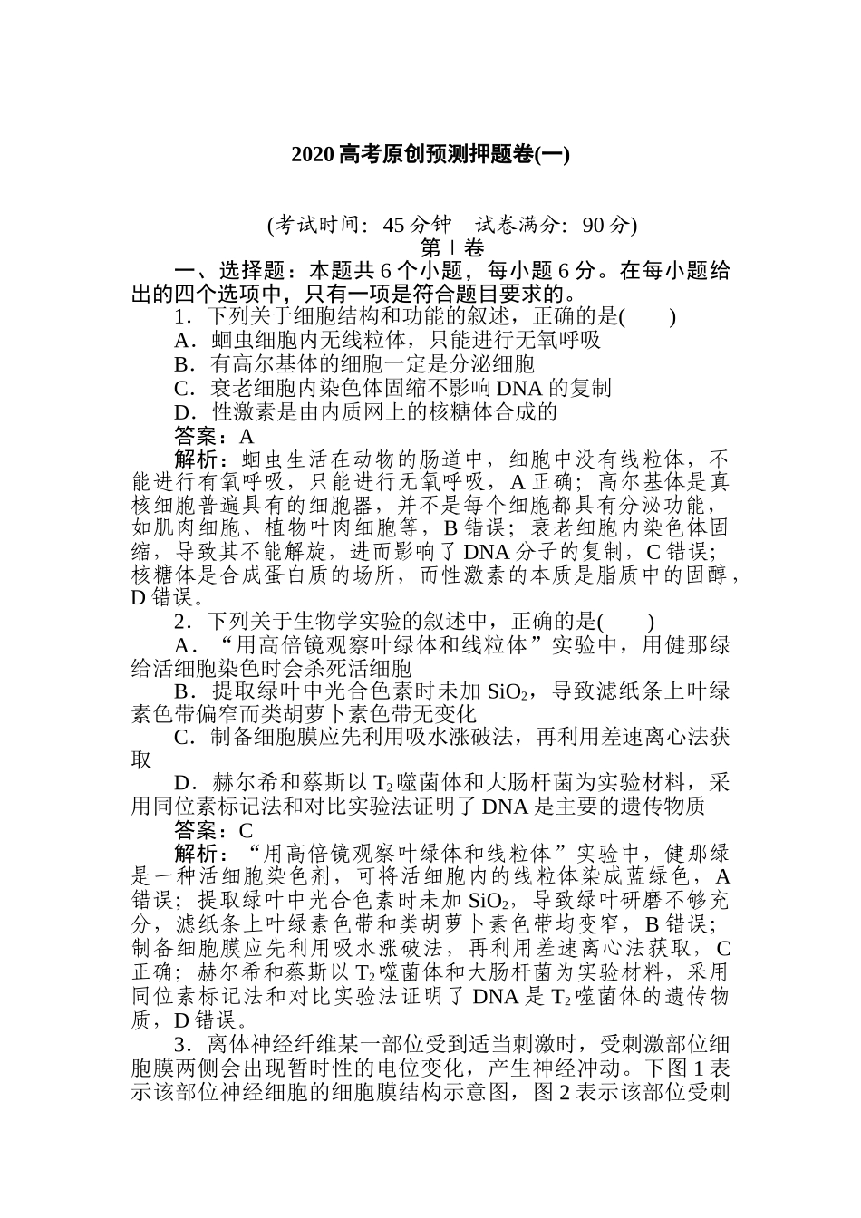 高三生物二轮专项分层特训卷-2020高考原创预测押题卷(一).doc_第1页