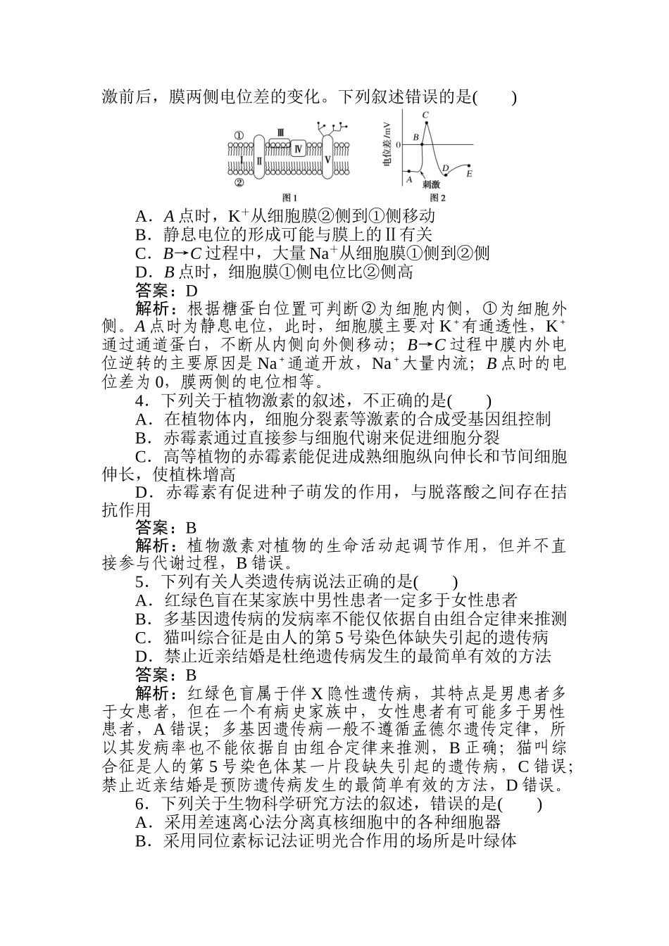 高三生物二轮专项分层特训卷-2020高考原创预测押题卷(一).doc_第2页