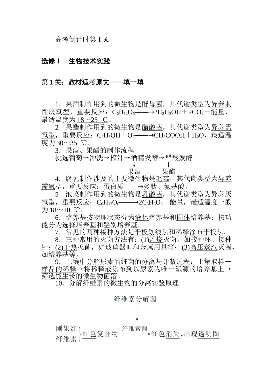高三生物二轮专项分层特训卷-高考倒计时第1天.doc_第1页