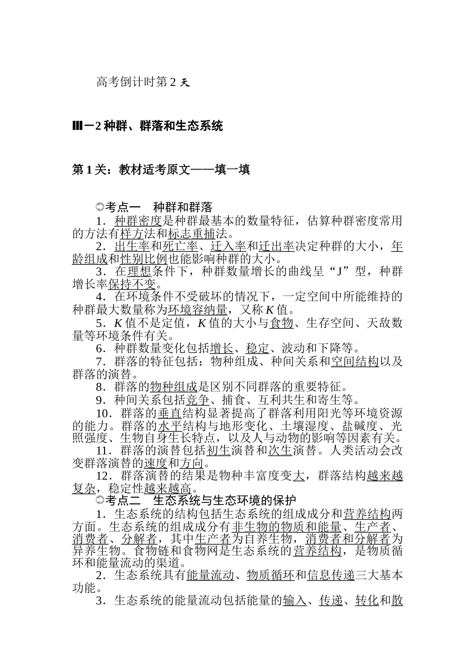 高三生物二轮专项分层特训卷-高考倒计时第2天.doc_第1页