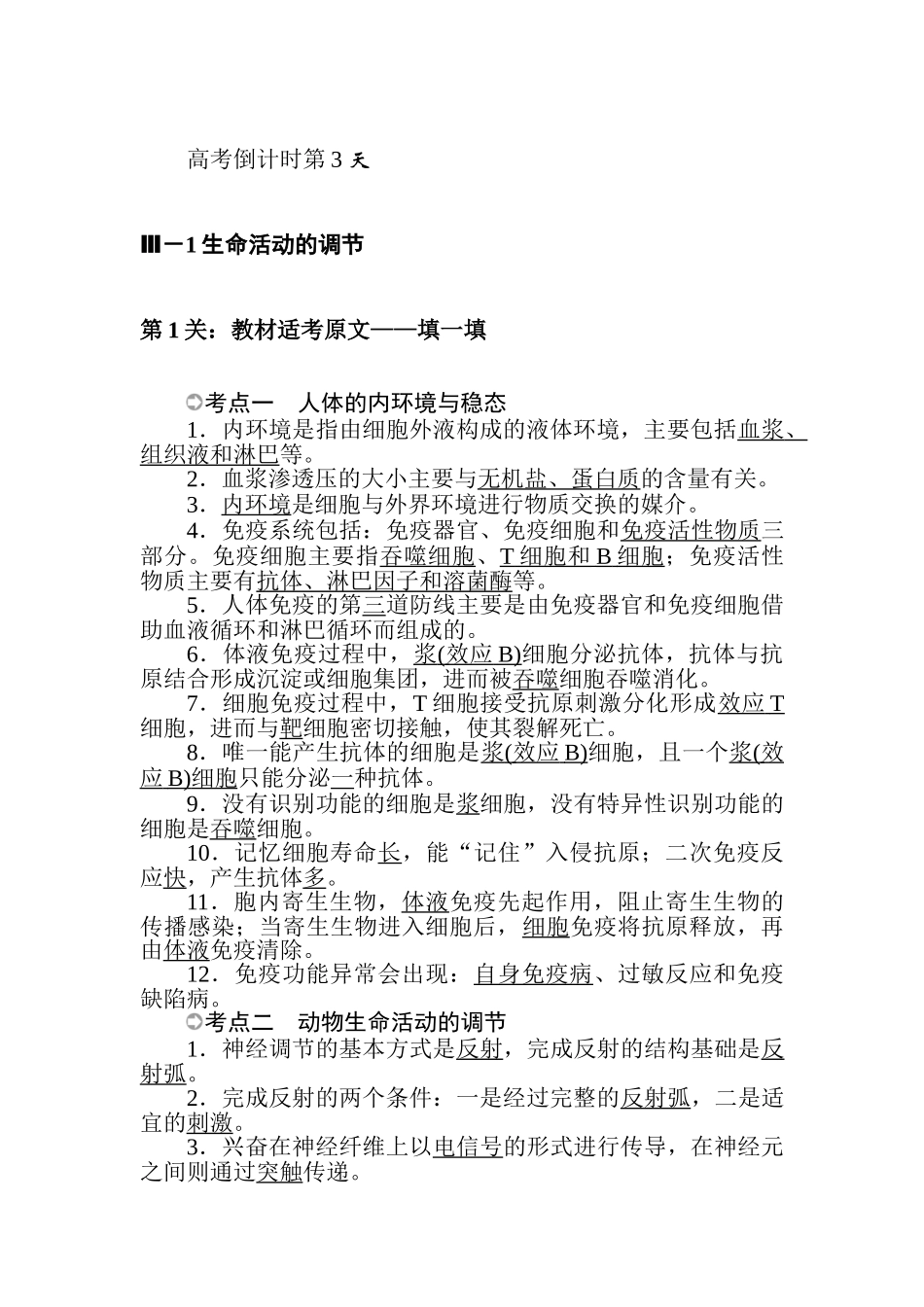 高三生物二轮专项分层特训卷-高考倒计时第3天.doc_第1页