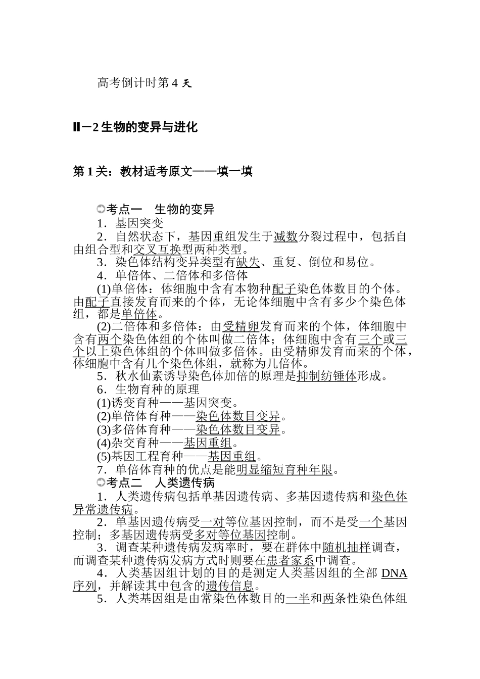 高三生物二轮专项分层特训卷-高考倒计时第4天.doc_第1页