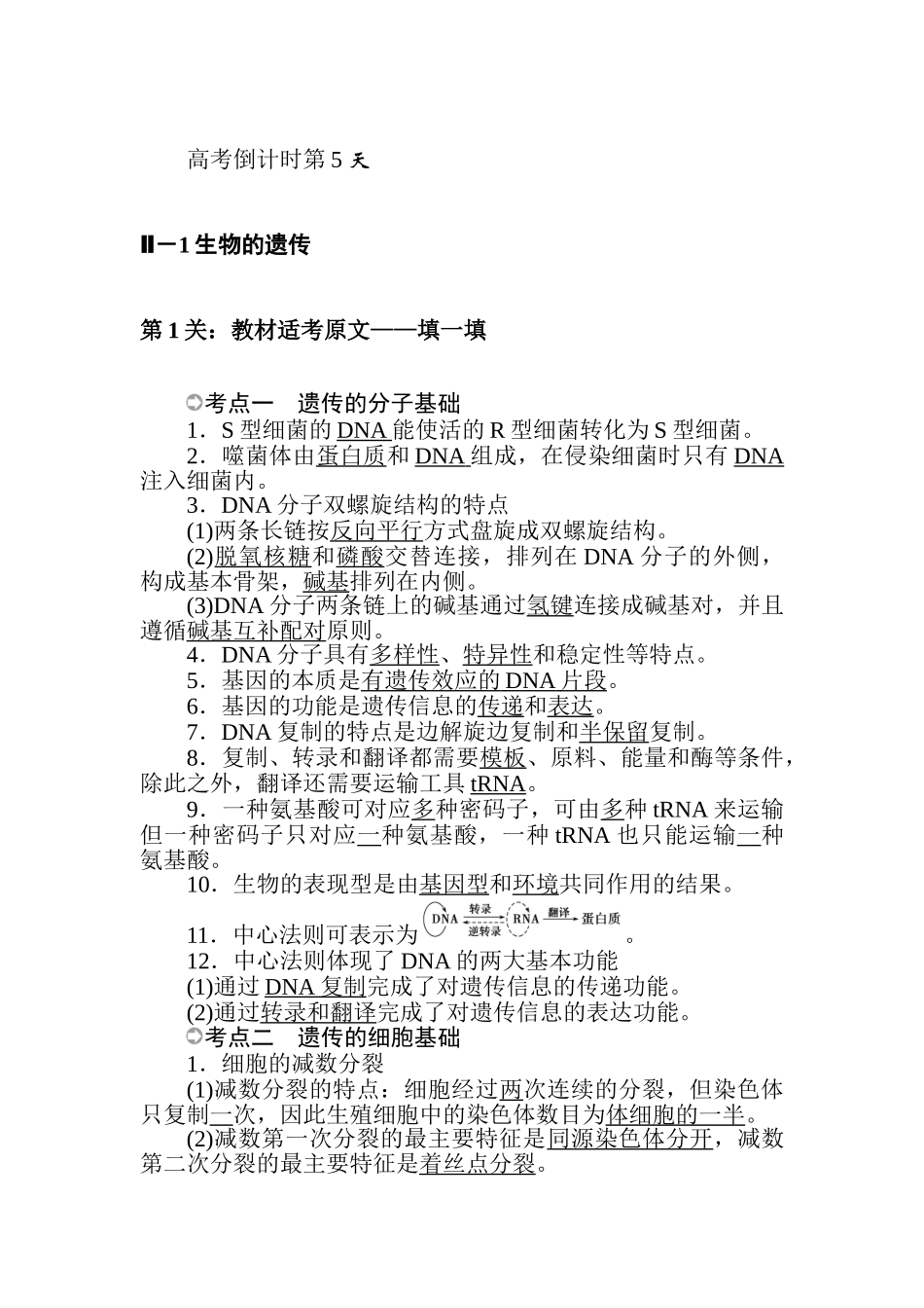 高三生物二轮专项分层特训卷-高考倒计时第5天.doc_第1页