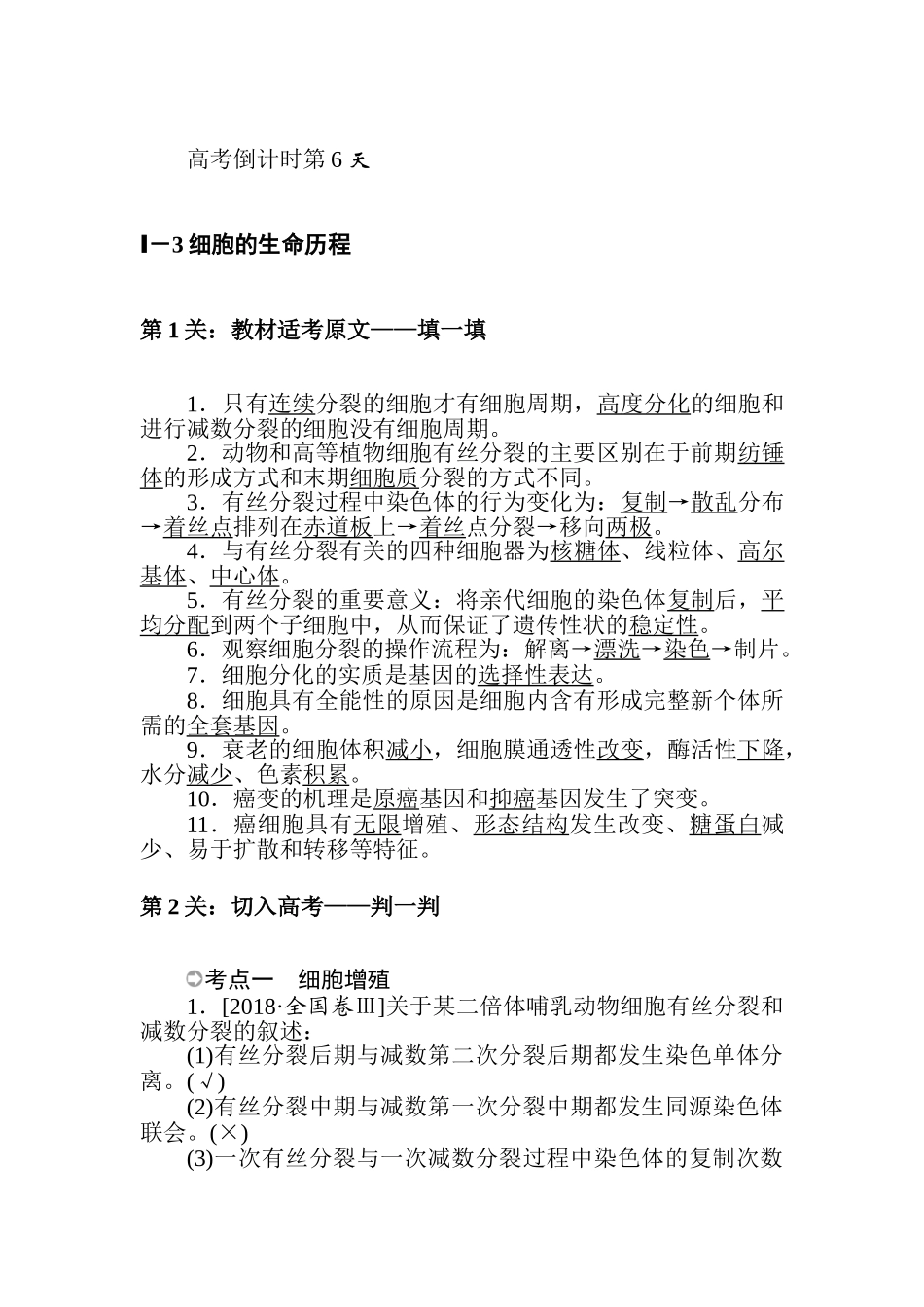 高三生物二轮专项分层特训卷-高考倒计时第6天.doc_第1页
