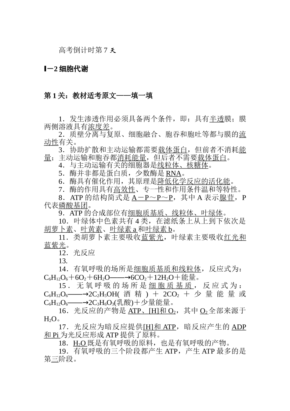高三生物二轮专项分层特训卷-高考倒计时第7天.doc_第1页