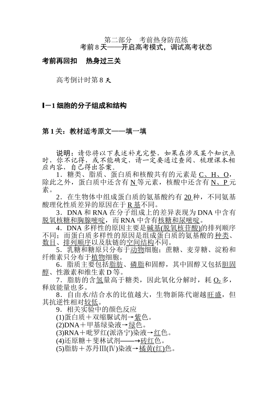 高三生物二轮专项分层特训卷-高考倒计时第8天.doc_第1页