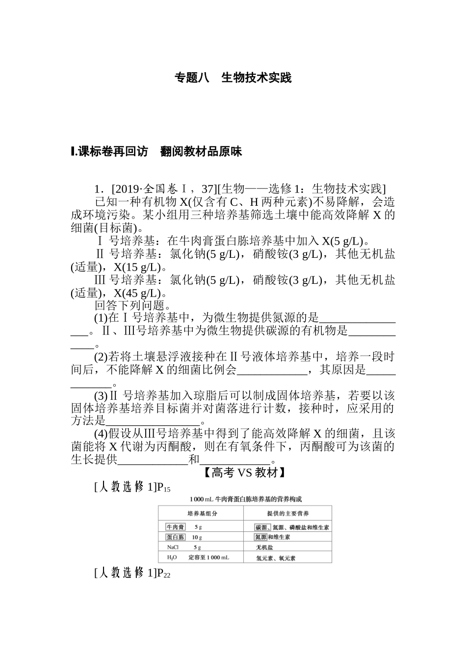 高三生物二轮专项分层特训卷-专题八　生物技术实践.doc_第1页