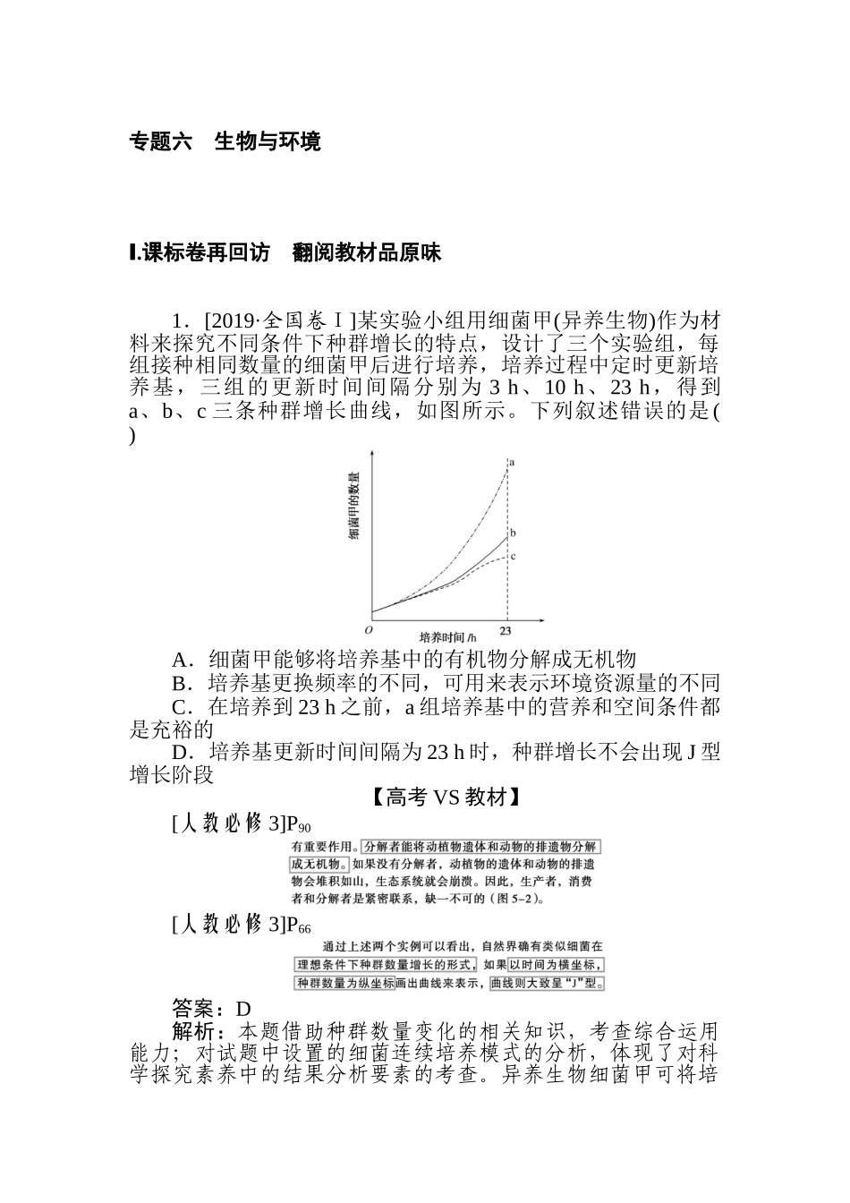 高三生物二轮专项分层特训卷-专题六　生物与环境.doc_第1页