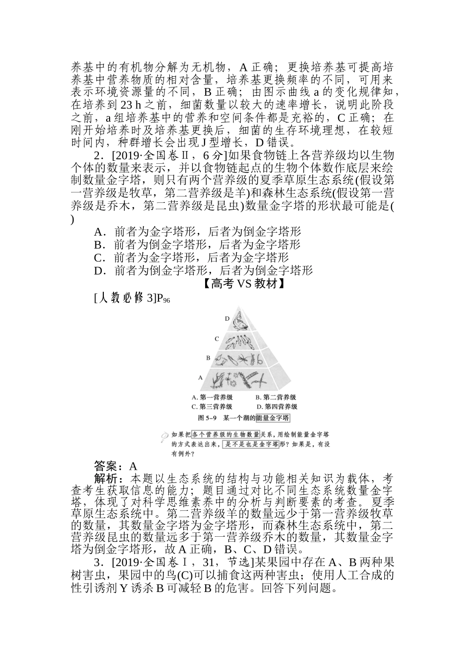 高三生物二轮专项分层特训卷-专题六　生物与环境.doc_第2页