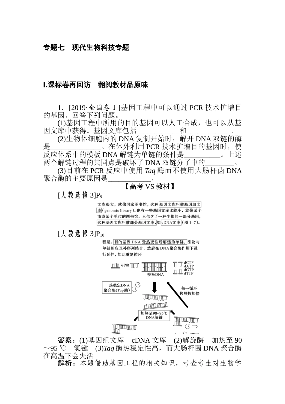 高三生物二轮专项分层特训卷-专题七　现代生物科技专题.doc_第1页
