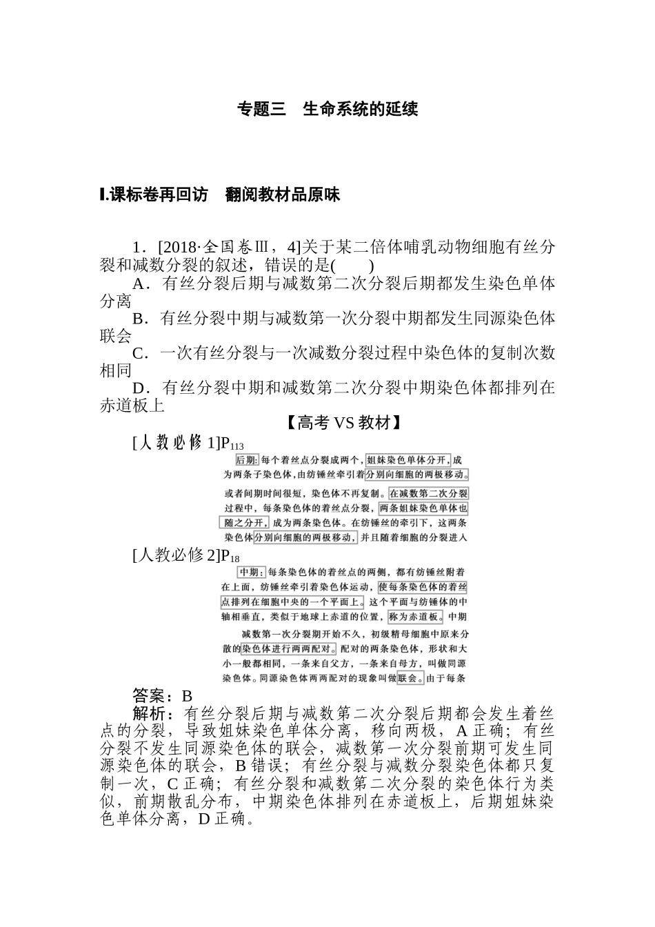 高三生物二轮专项分层特训卷-专题三　生命系统的延续.doc_第1页