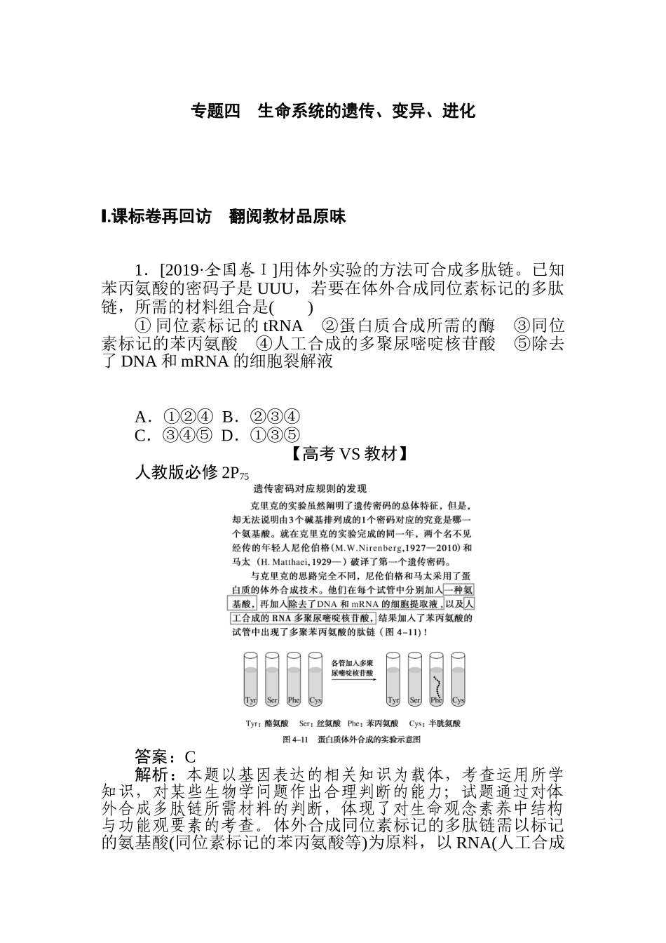 高三生物二轮专项分层特训卷-专题四　生命系统的遗传、变异、进化.doc_第1页