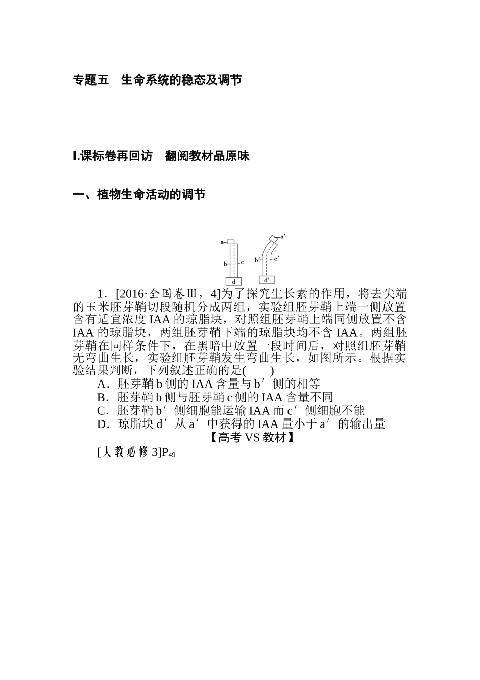 高三生物二轮专项分层特训卷-专题五　生命系统的稳态及调节.doc_第1页