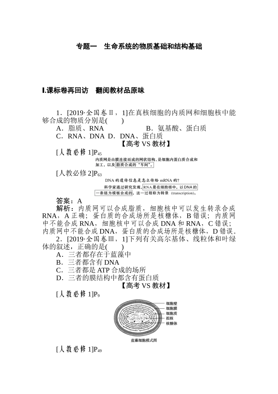 高三生物二轮专项分层特训卷-专题一　生命系统的物质基础和结构基础.doc_第1页