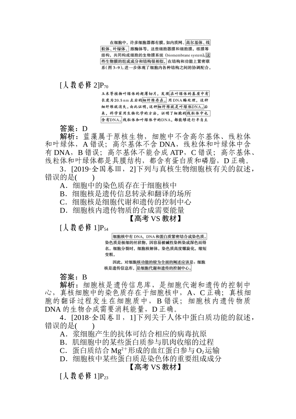 高三生物二轮专项分层特训卷-专题一　生命系统的物质基础和结构基础.doc_第2页