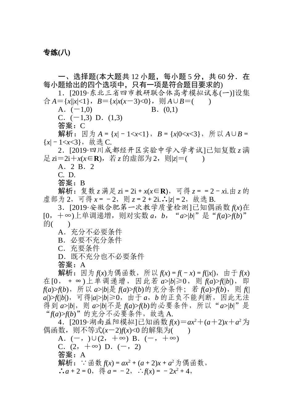 高三文科数学二轮专项分层特训卷-5.专练(八).doc_第1页