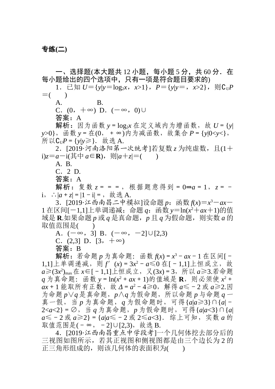 高三文科数学二轮专项分层特训卷-5.专练(二).doc_第1页