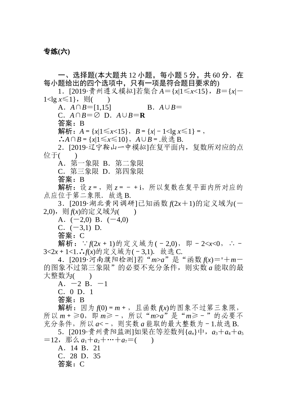 高三文科数学二轮专项分层特训卷-5.专练(六).doc_第1页