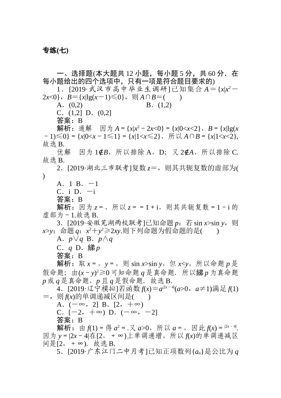 高三文科数学二轮专项分层特训卷-5.专练(七).doc_第1页
