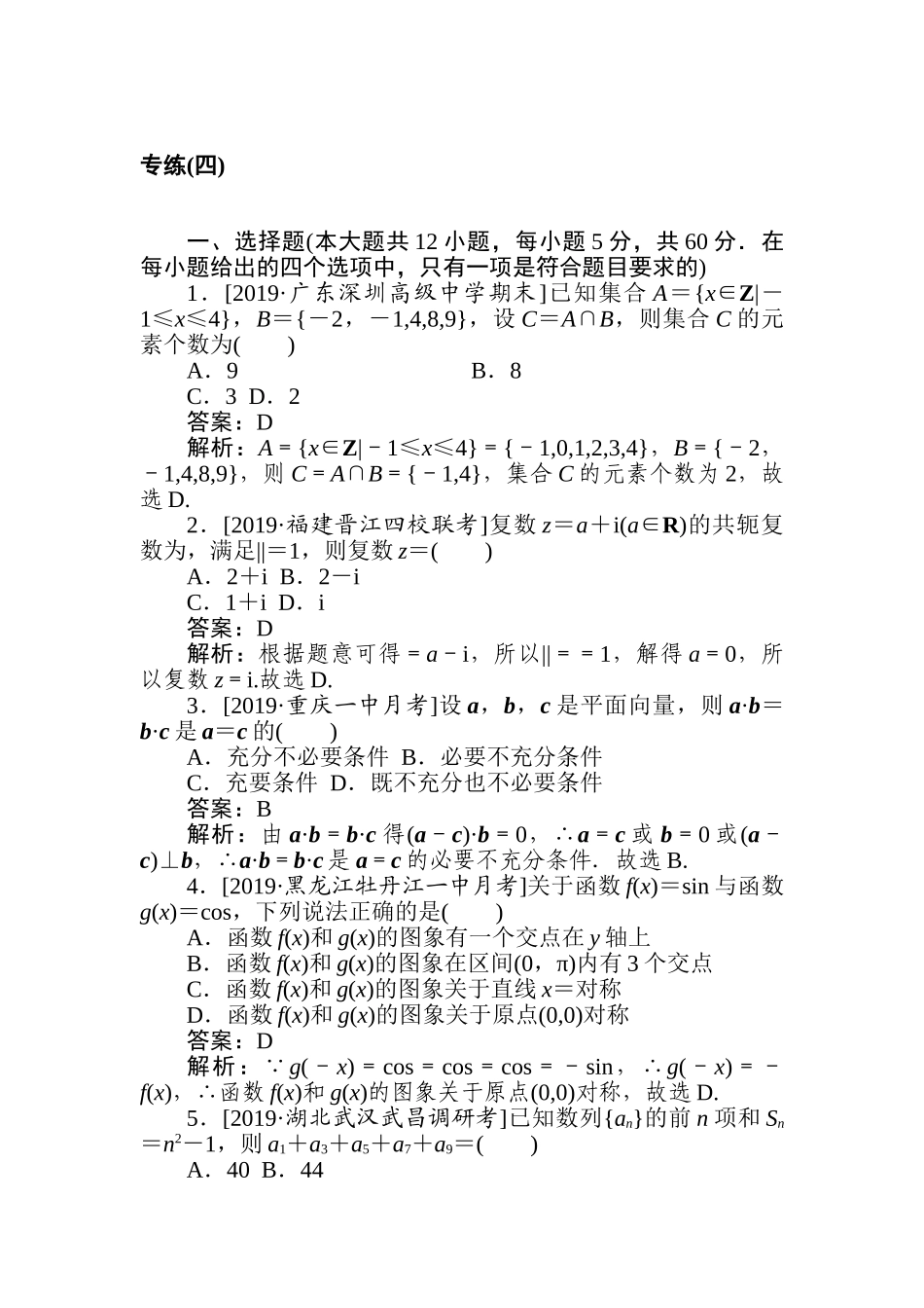 高三文科数学二轮专项分层特训卷-5.专练(四).doc_第1页