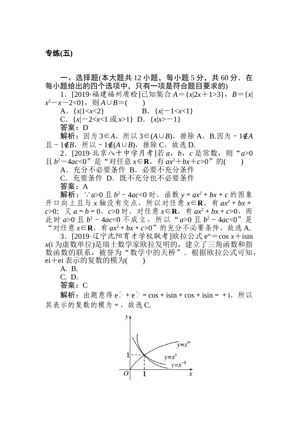高三文科数学二轮专项分层特训卷-5.专练(五).doc_第1页