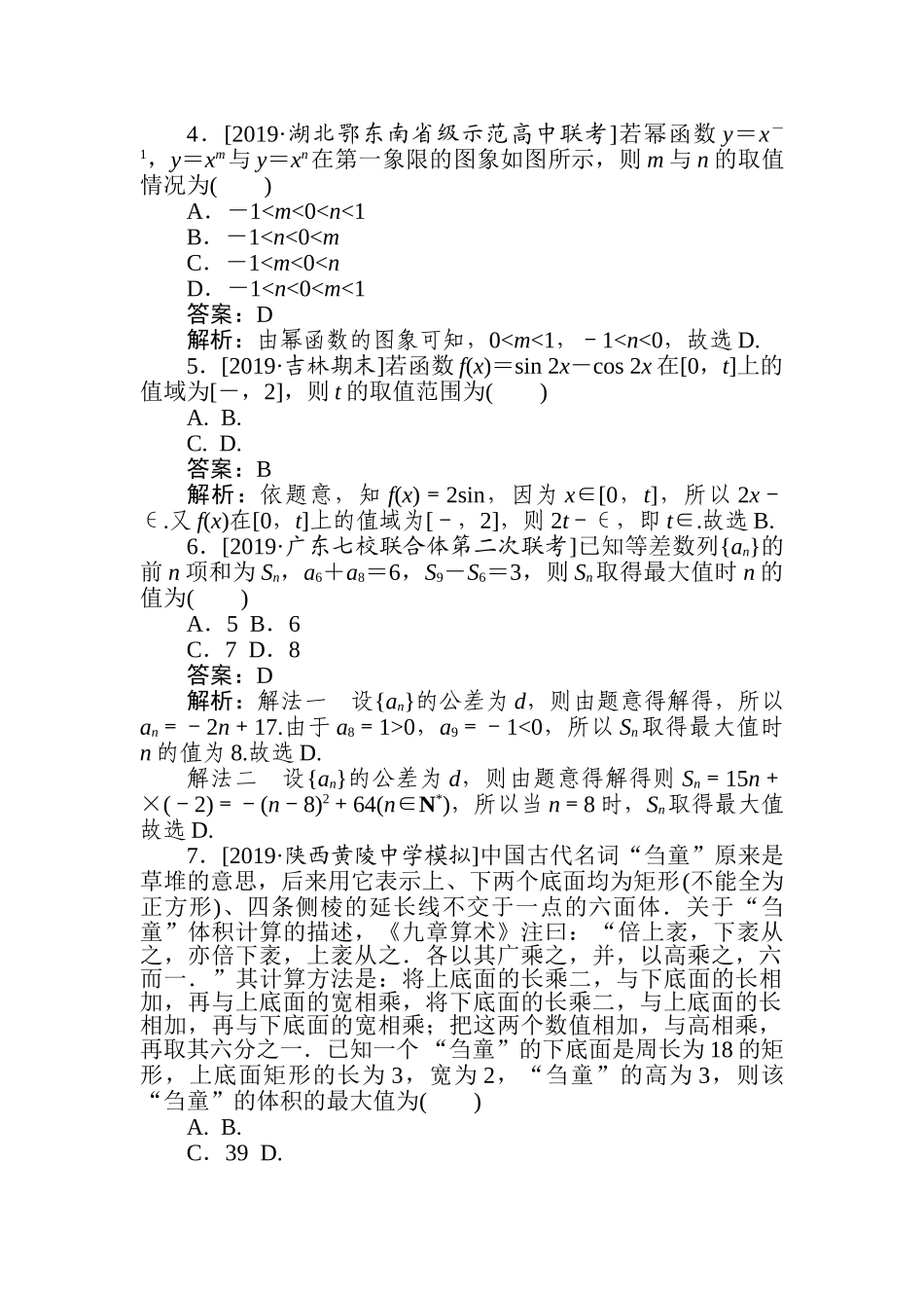 高三文科数学二轮专项分层特训卷-5.专练(五).doc_第2页
