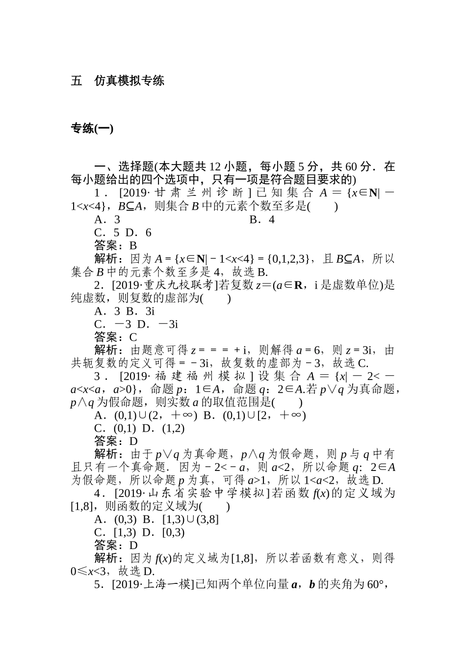 高三文科数学二轮专项分层特训卷-5.专练(一).doc_第1页