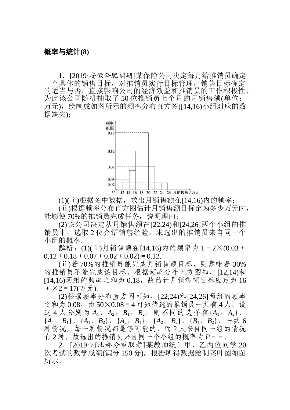 高三文科数学二轮专项分层特训卷-概率与统计(8).doc_第1页