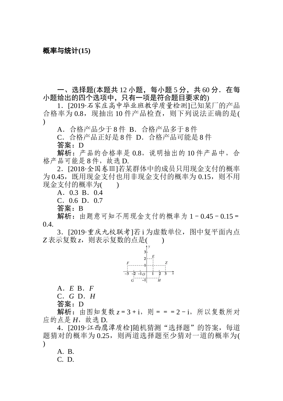 高三文科数学二轮专项分层特训卷-概率与统计(15).doc_第1页