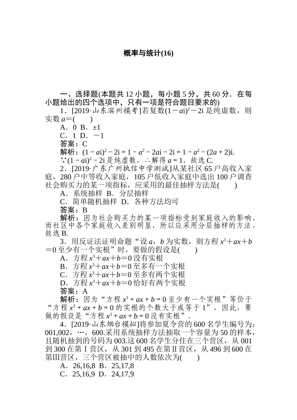 高三文科数学二轮专项分层特训卷-概率与统计(16).doc_第1页