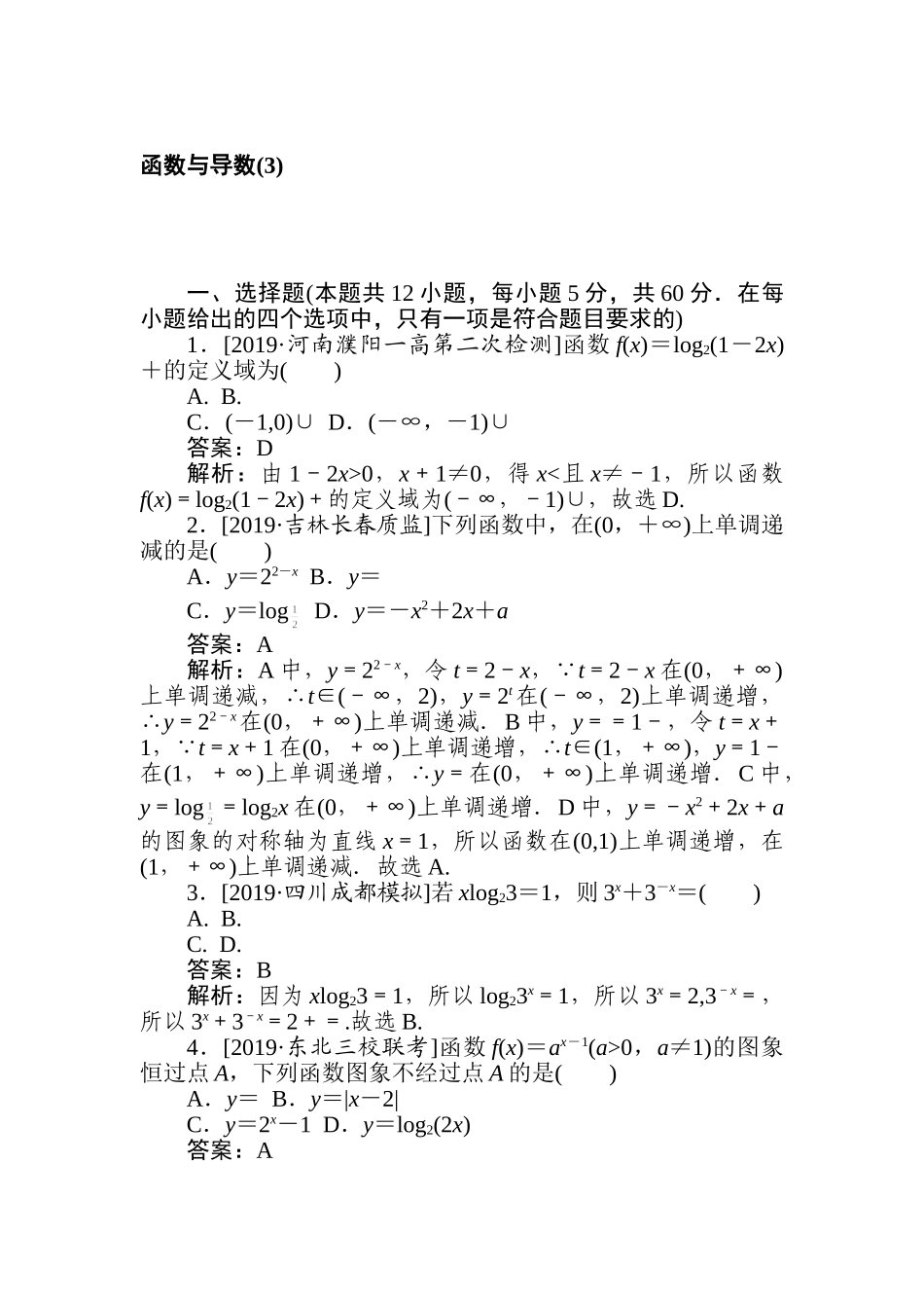 高三文科数学二轮专项分层特训卷-函数与导数(3).doc_第1页