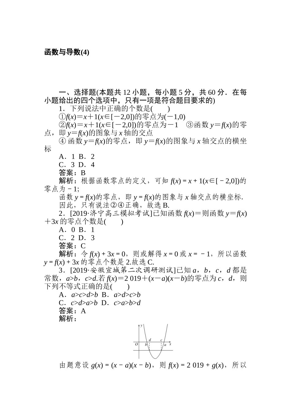 高三文科数学二轮专项分层特训卷-函数与导数(4).doc_第1页
