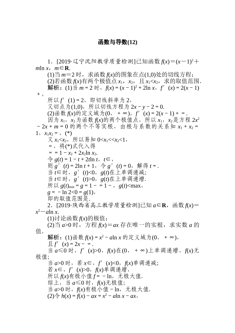 高三文科数学二轮专项分层特训卷-函数与导数(12).doc_第1页