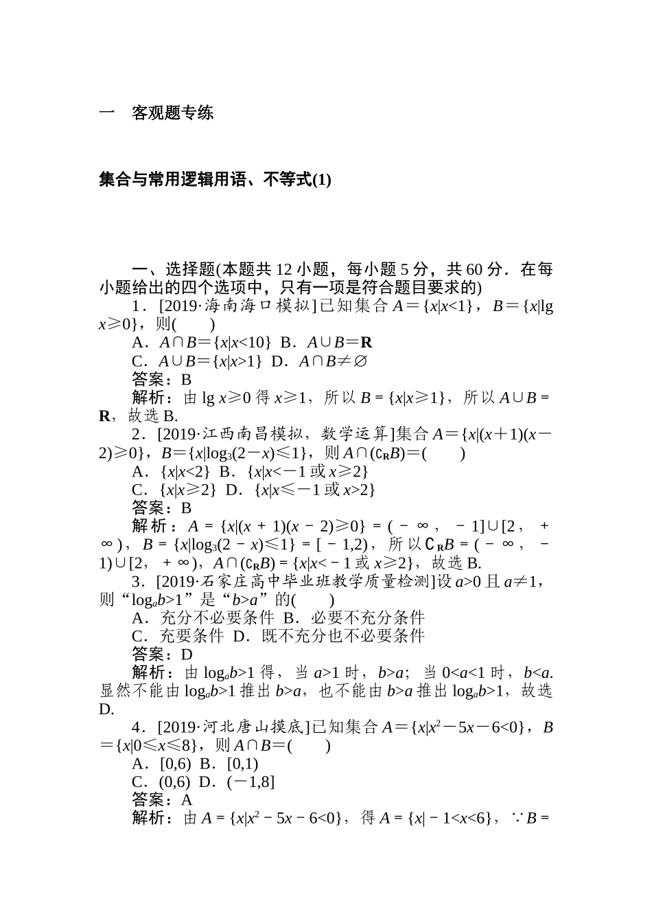 高三文科数学二轮专项分层特训卷-集合与常用逻辑用语、不等式(1).doc_第1页