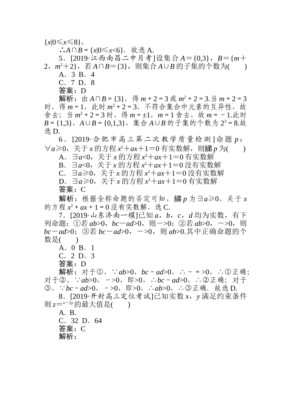 高三文科数学二轮专项分层特训卷-集合与常用逻辑用语、不等式(1).doc_第2页