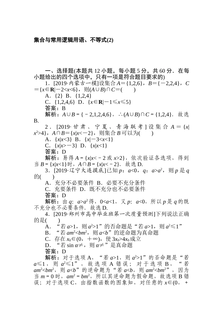 高三文科数学二轮专项分层特训卷-集合与常用逻辑用语、不等式(2).doc_第1页