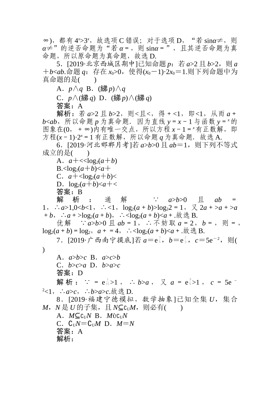 高三文科数学二轮专项分层特训卷-集合与常用逻辑用语、不等式(2).doc_第2页