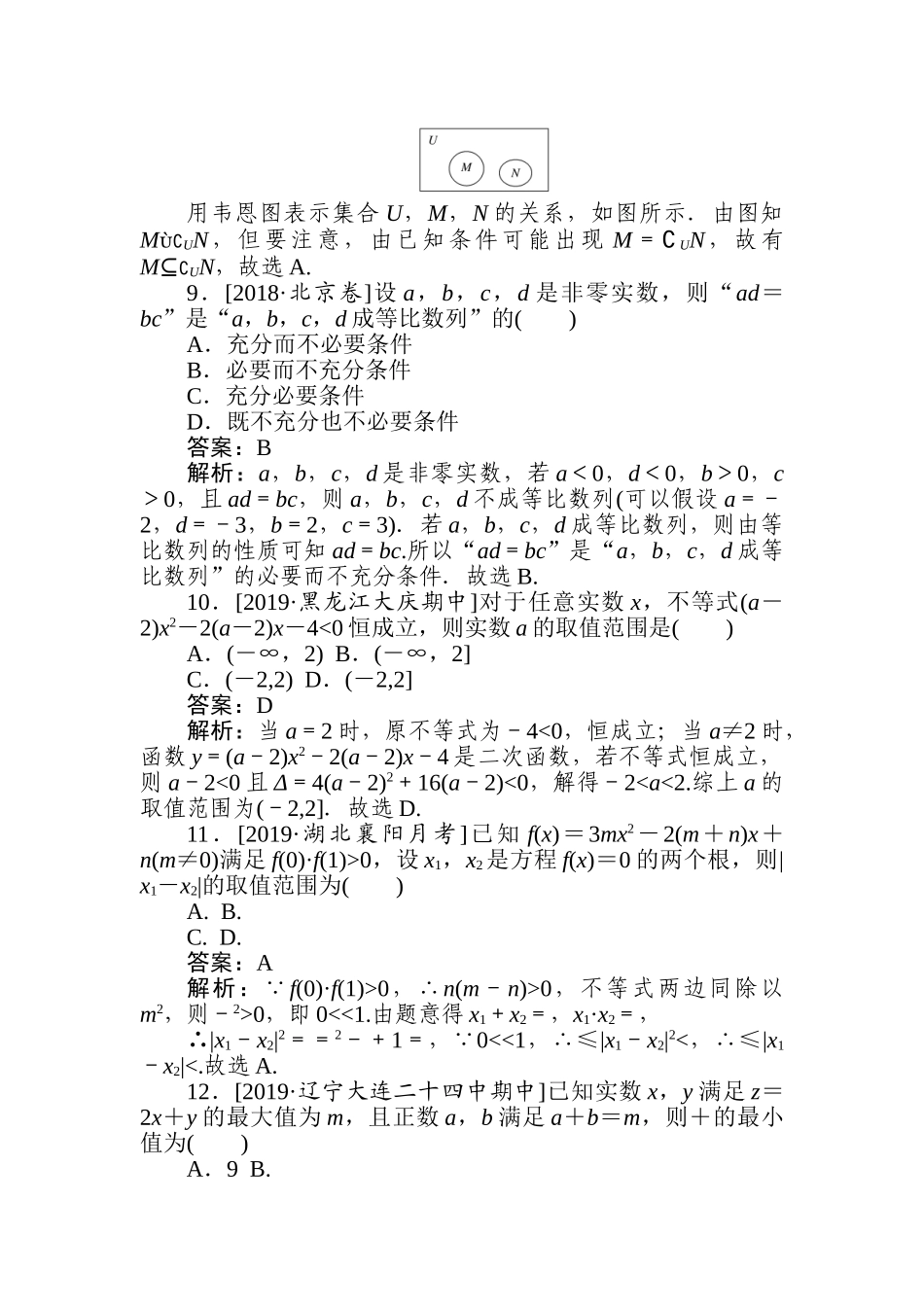 高三文科数学二轮专项分层特训卷-集合与常用逻辑用语、不等式(2).doc_第3页