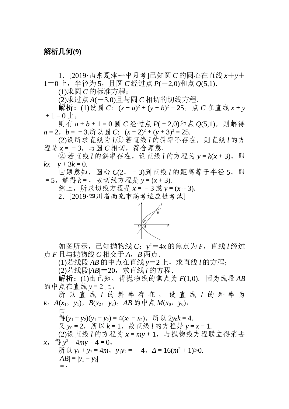 高三文科数学二轮专项分层特训卷-解析几何(9).doc_第1页
