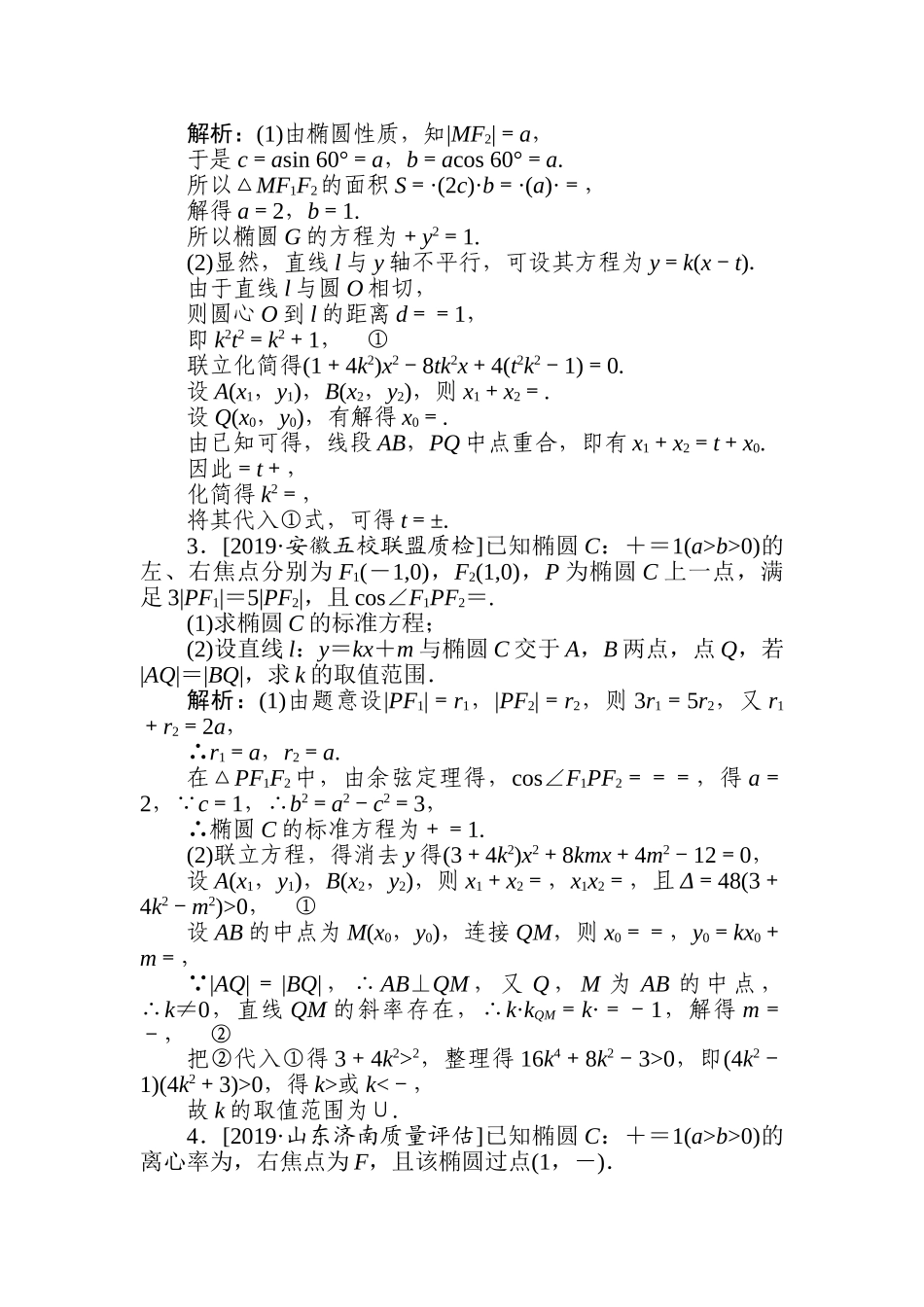 高三文科数学二轮专项分层特训卷-解析几何(10).doc_第2页